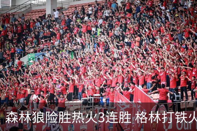 森林狼险胜热火3连胜 格林打铁火箭加时负骑士