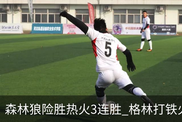 森林狼险胜热火3连胜 格林打铁火箭加时负骑士