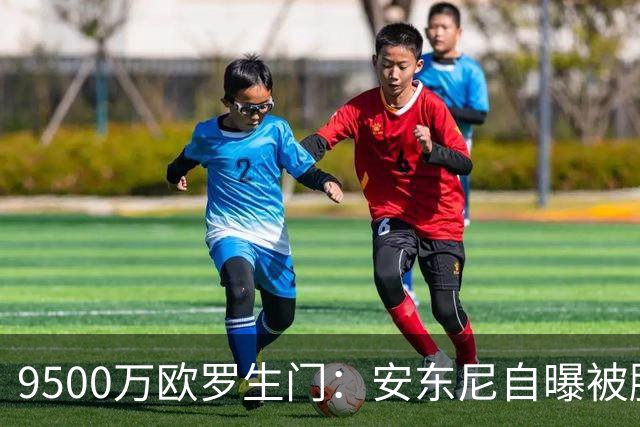 9500万欧罗生门：安东尼自曝被滕哈赫“逼宫”，与利物浦擦肩而过